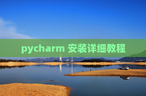 pycharm 安装详细教程