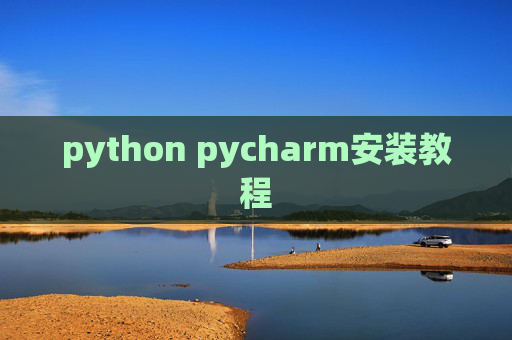 python pycharm安装教程